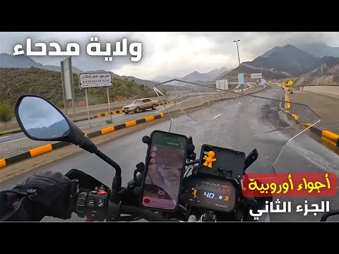 رحلة احلى من الاجواء الاوروبية ولاية مدحاء العمانية