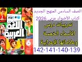 حل صفحة 139 140 141 142 من كتاب الأضواء عربي الصف السادس الترم الأول المنهج الجديد 2026