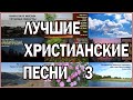 Лучшие христианские песни. Сборник 3.