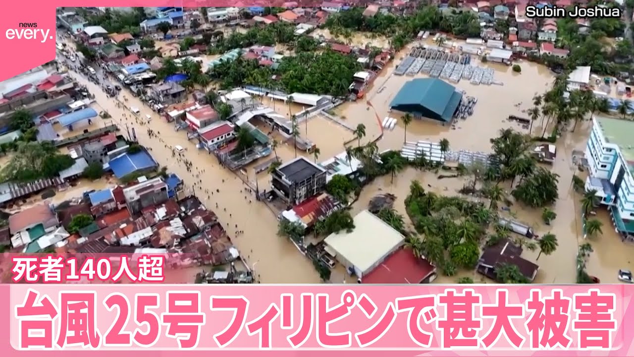 台風25号】フィリピンで甚大被害、死者140人超…26号も警戒 - YouTube