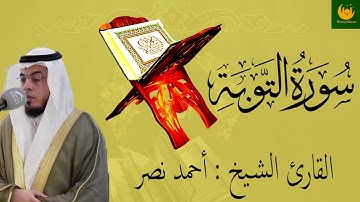سورة التوبة كاملة  ـ   القارئ أحمد عبدالرازق نصر   Surah At Tawba 1