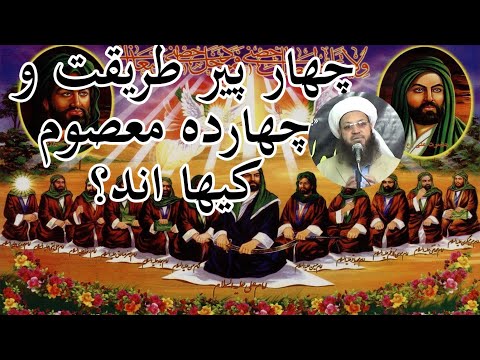 چهار پیر طریقت و چهارده امام معصوم کیها اند