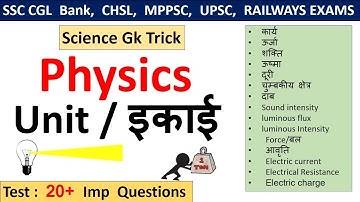 General Science : Physics | मात्रक (Unit)