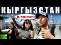 Киргизия - МЕСТНЫЕ ДЕВУШКИ встретили как РОДНОГО | Бишкек - Столица Кыргызстан