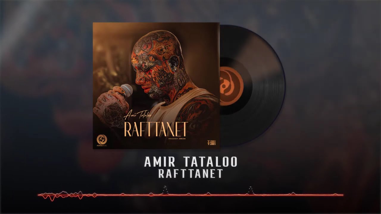 Amir Tataloo - Rafttanet OFFICIAL TRACK | امیر تتلو- رفتنت