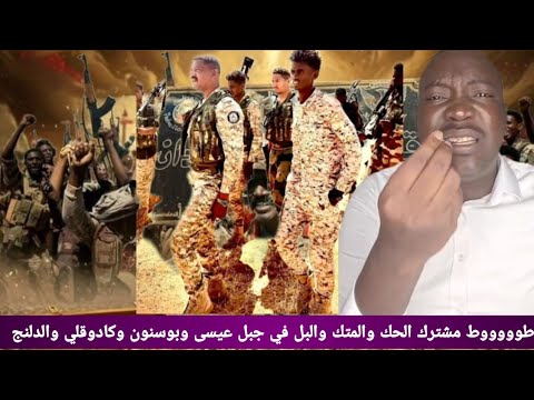 طوووووط مشترك الحك والمتك والبل في جبل عيسى وبوسنون وكادوقلي والدلنج 