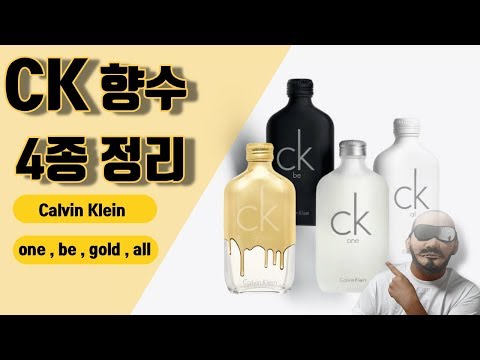 캘빈클라인 CK 남녀공용향수 4종  (one,be,gold,all) Calvin Klein fragrance