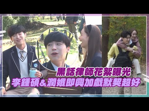 【黑話律師】浩瑚CP展現超強默契 李鍾碩臨時加戲潤娥還能接招繼續演?!