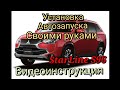 Mitsubishi Outlander 2013-21г.в. Установка сигнализации с автозапуском Starline S96 Своими руками.