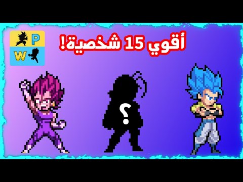 أقوي 15 شخصية في لعبت باور واريورز 19 0