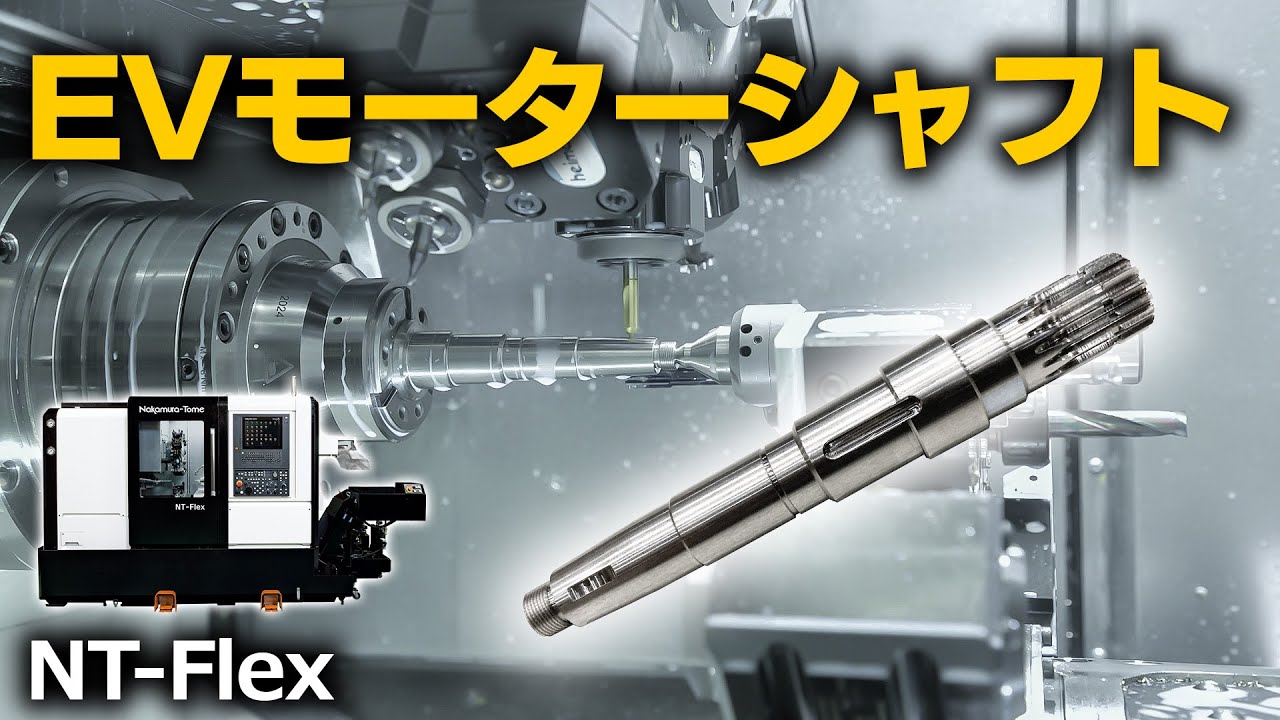 製品情報 NT-Flex | 中村留精密工業株式会社