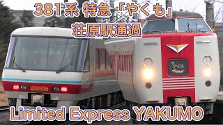 [4K] 【パノラマグリーン車６両編成】 JR西日本 381系 特急「やくも16号」荘原駅 通過 JR-WEST 381 Series Limited Express "YAKUMO"