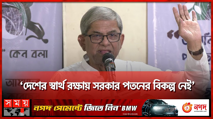 ক্ষমতায় টিকে থাকতে বিদেশিদের কাছে স্বার্থ বিকিয়ে দিচ্ছে আ. লীগ: ফখরুল | Mirza Fakhrul Islam | BNP