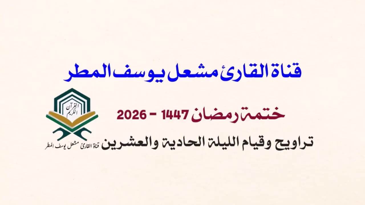 ختمة رمضان ( 1447 _ 2026 ) تراويح وقيام الليلة الحادية والعشرين _ الشيخ مشعل يوسف المطر