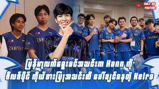 မြန်မာ့လက်ရွေးစင်အသင်းက Hann ကို ဖိလစ်ပိုင် ကိုယ်စားပြုအသင်းဆီ ခေါ်ချင်နေတဲ့ Kelra
