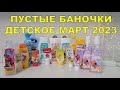 ПУСТЫЕ БАНОЧКИ ДЕТСКОЕ МАРТ 2023