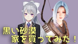 【黒い砂漠】家を買ってみた！【樋口楓】