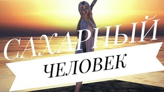 КЛИП - САХАРНЫЙ ЧЕЛОВЕК - [ #AvakinLife ] - ĒK #КонкурсAvakinSasha