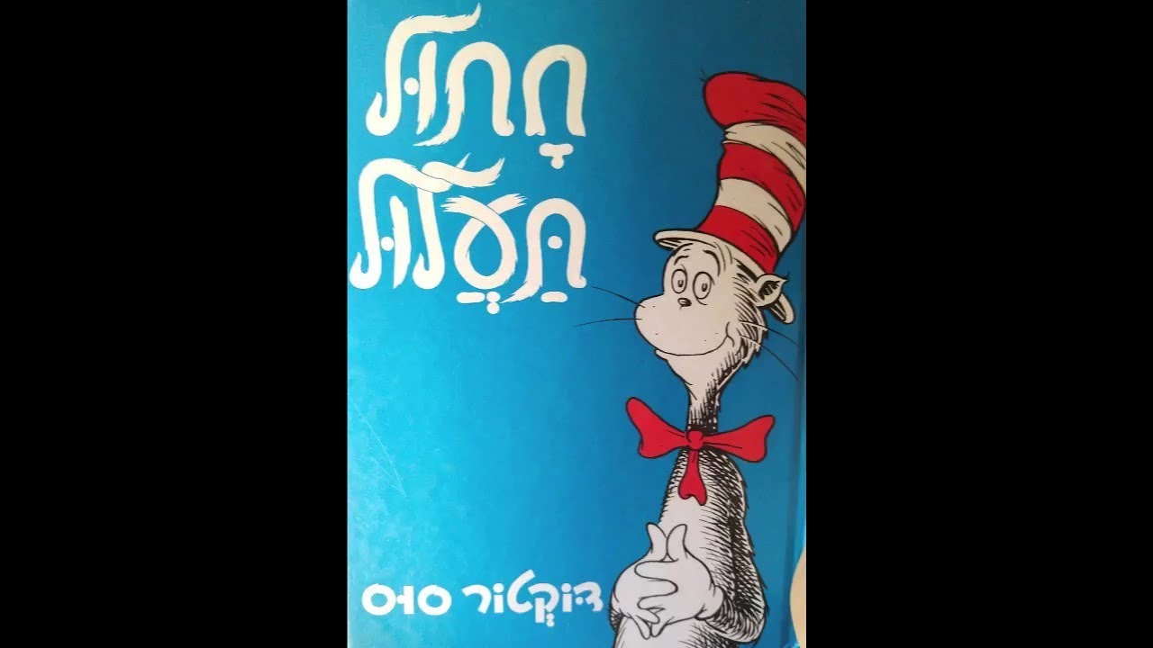 חתול תעלול😻ו סיפור בהפתעה🎁 סיפורים לילדים ו סיפורים לפני השינה ו סיפורי לילה ן שעת סיפור #סיפור