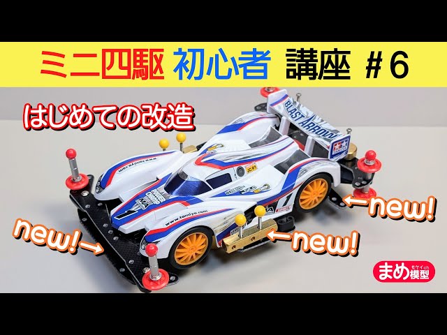 最終値下げ 送料別 改造したミニ四駆 と ノーマルミニ四駆 ネジ、歯車などの部品 はじめよう！ミニ四駆初心者講座#6「ミニ四駆を改造しよう