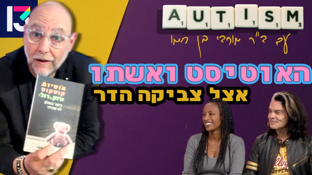 ⭐️ מורדי וישתו אצל צביקה הדר | זוגיות עם אוטיסט – בלי פילטרים