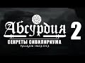 НРИ АБСУРДИЯ |02| СЕКРЕТЫ СИВИЛИРИУМА (Рассказы Эмота Бэга)