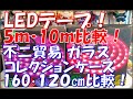 LEDテープ5ｍ・10ｍ比較、不二貿易ガラスコレクションケース160・120㎝比較！