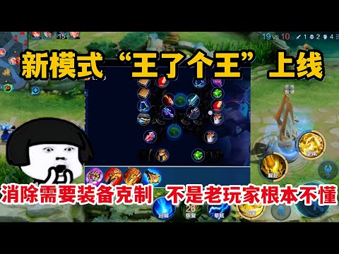 新模式“王了个王”上线，消除需要装备克制，不是老玩家根本不懂