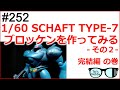 #252【パトレイバーキット】初めてパトレイバーキットのブロッケンを組んでみた その2 完結編の巻