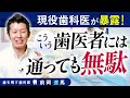 【暴露】こういう歯科医には通っても無駄３選【歯医者】
