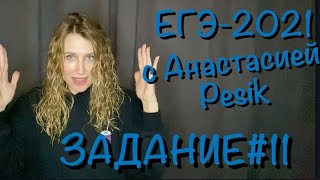 картинка: ЕГЭ-2021. Задание 11