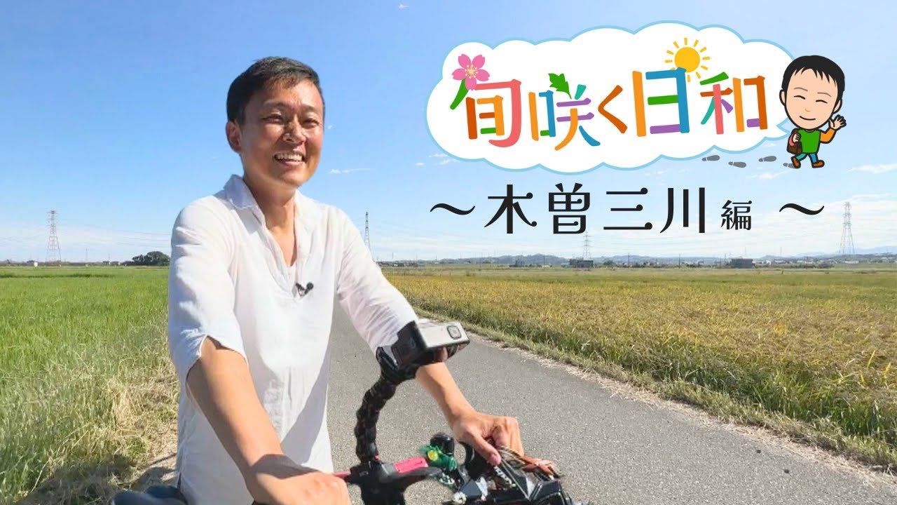 【旬咲く日和】木曽三川を横断する秋旅！野生動物と遭遇するハプニングも！？