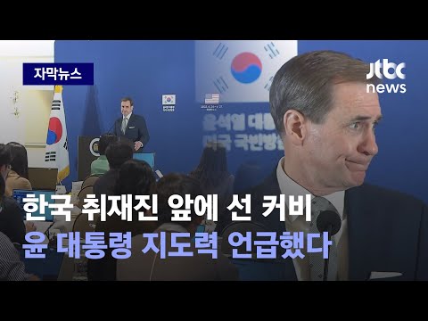 [자막뉴스] <strong>NSC</strong> 조정관이 여긴 웬일로? 한국 취재진 찾아 &amp;#39;윤 대통령 지도력&amp;#39; 언급 / JTBC News