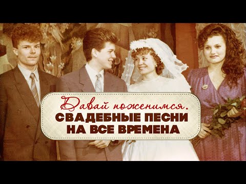ДАВАЙ ПОЖЕНИМСЯ | Свадебные песни на все времена #советскиепесни