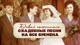 Давай Поженимся | Свадебные Песни На Все Времена #Советскиепесни