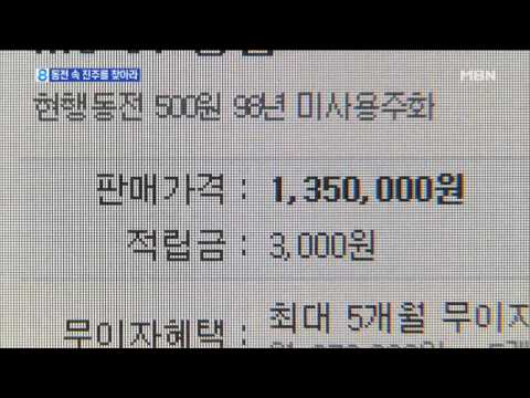 저금통 뒤져볼까…135만 원에 팔린 500원 동전