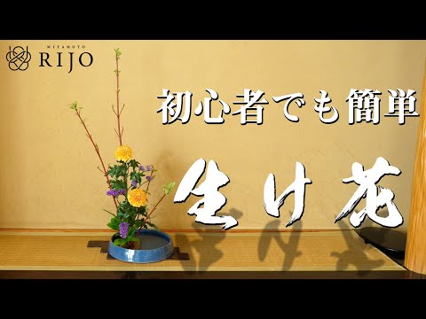 Introducing an easy Ikebana lesson for beginners! [Ikebana Introducing an easy Ikebana lesson for beginners! [Ikebana