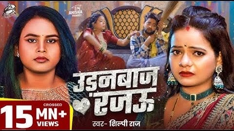 #video | #उड़नबाज रजऊ  | Anisha Pandey |  #Udanbaj Rajau | #Shilpi raj | #vairal Bhojpuri Song 2025
