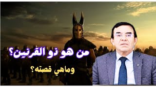 ذو القرنين: الملك الصالح الذي طاف الأرض وبنى سد يأجوج ومأجوج!