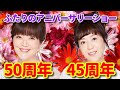 岩崎宏美 & 岩崎良美 【爆笑トーク&ライブ熱唱】 Anniversary (祝!37年振り紅白出場!)