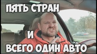 Пять стран и всего один авто