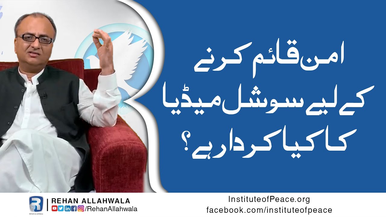 Thumbnail for Social Media ka kiya Role hai Aman Qayem karne kay liye | Peace Building | Rehan Allahwala