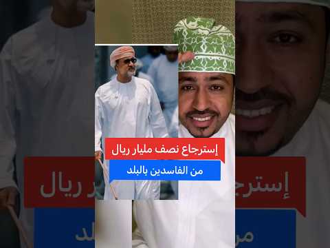 إسترجاع 580 مليون ريال عماني من الفاسدين بالبلد