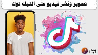 كيفية تصوير فيديو على تيك توك ونشره TikTok