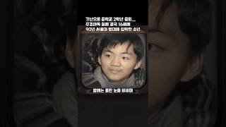 가난으로 중학교 2학년 중퇴... 주경야독 끝에 결국 16세에 90년 서울대 법대에 입학한 소년