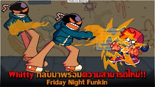 Whitty กลับมาพร้อมความสามารถใหม่ Friday Night Funkin