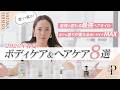 【2026年 春夏】香りで選ぶ「ボディケア&ヘアケア」8選