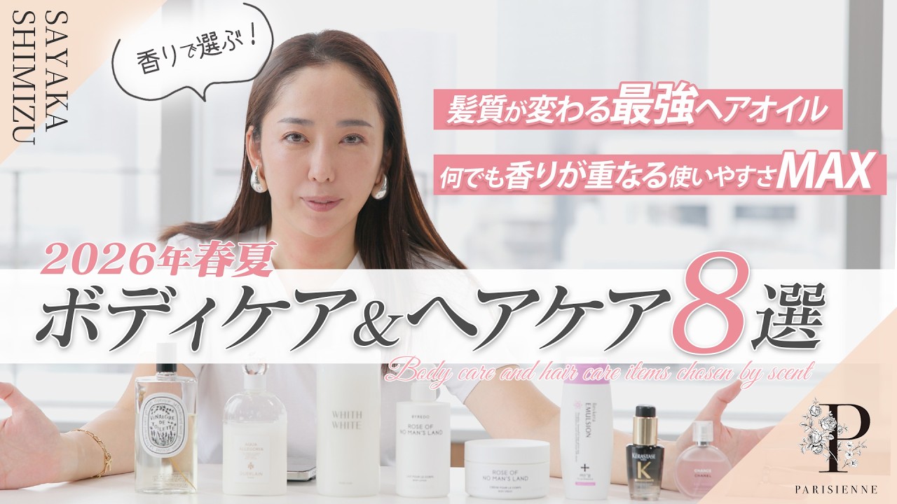 【2026年 春夏】香りで選ぶ「ボディケア&ヘアケア」8選