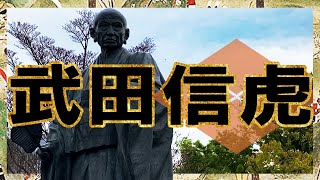 【戦国時代】141 武田信玄と甲府の父 武田信虎【日本史】