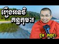 រឿងអនថិគន្ធកុមារ - ជួន កក្កដា - Choun Kakada 2024